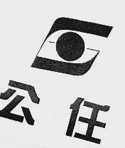 公任