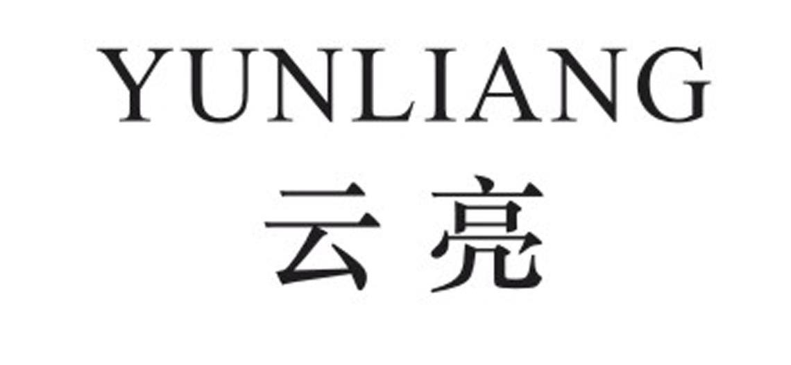 云亮