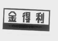 金得利