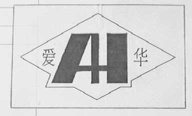 爱华