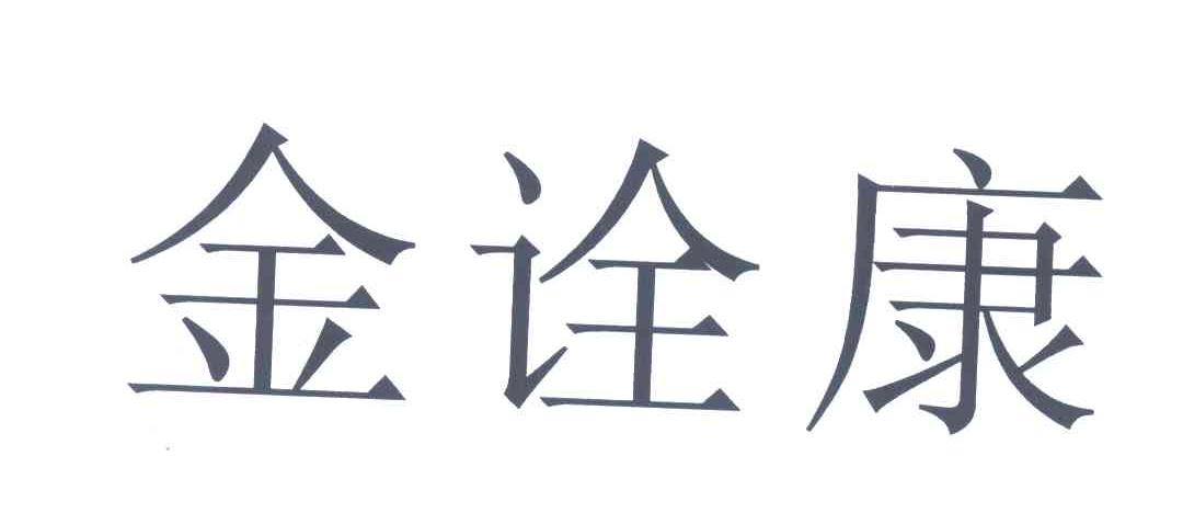 金诠康