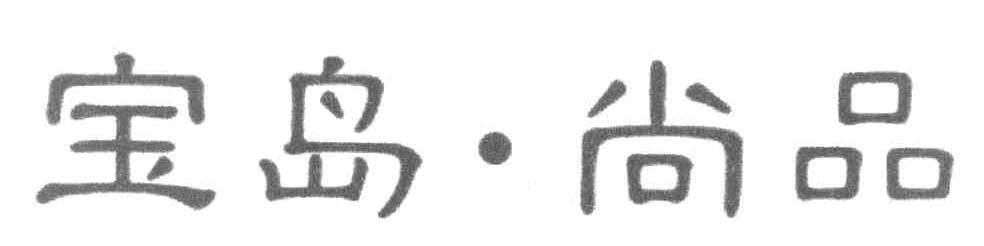 宝岛&middot;尚品