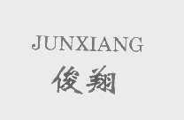 俊翔