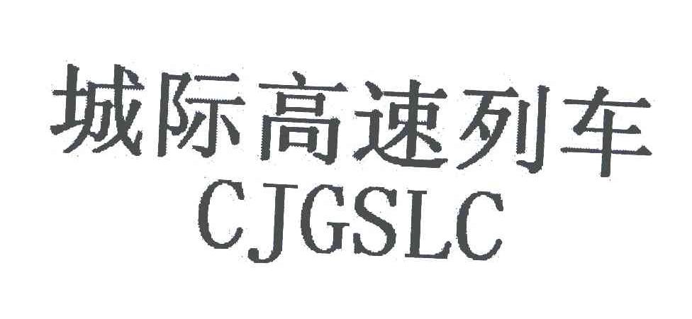 城际高速列车;CJGSLC
