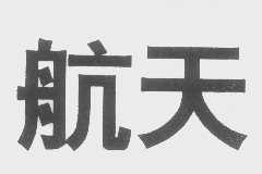 航天