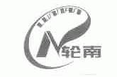 轮南