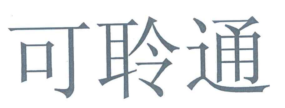 可聆通