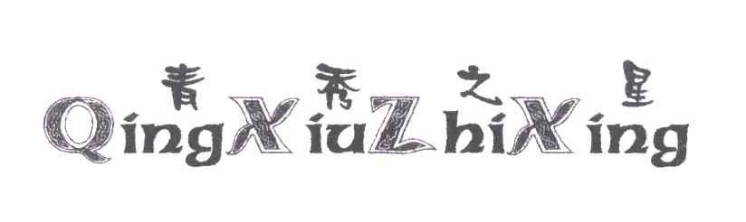 青秀之星