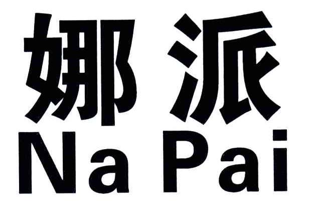 娜派
