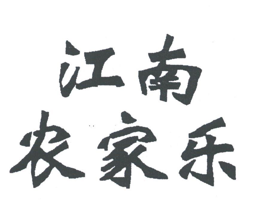江南农家乐