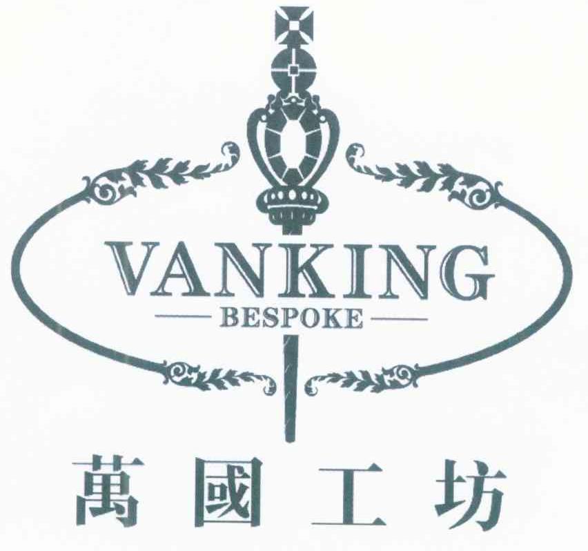万国工坊 VANKING BESPOKE