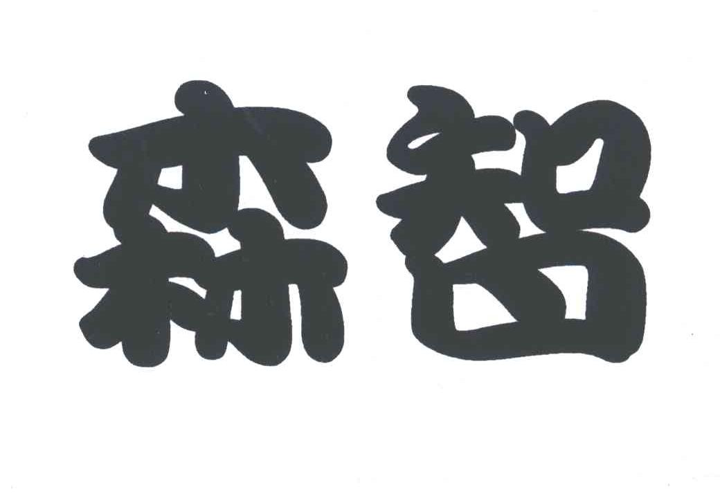 森智