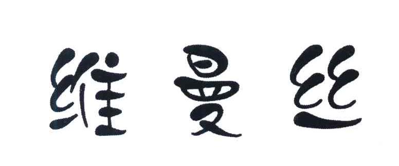 维曼丝