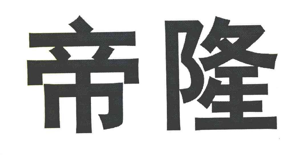 帝隆