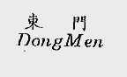 东门