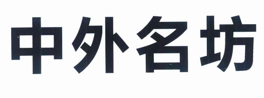 中外名坊
