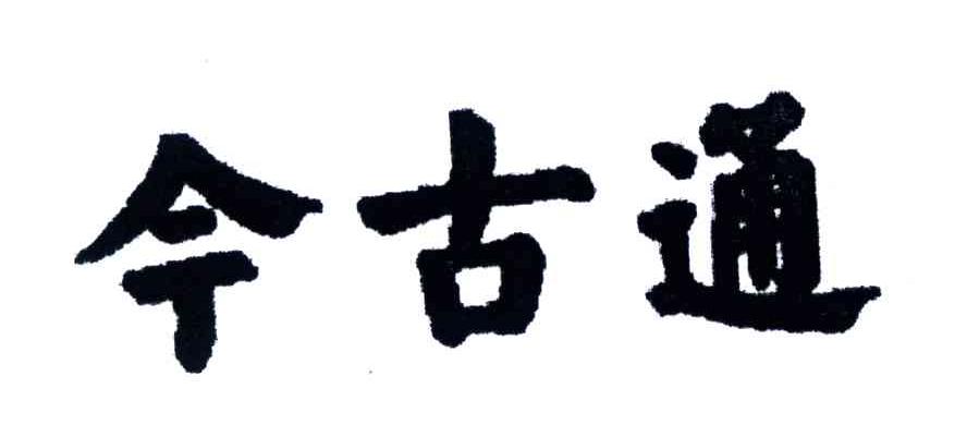 今古通
