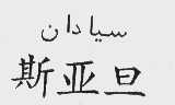 斯亚旦
