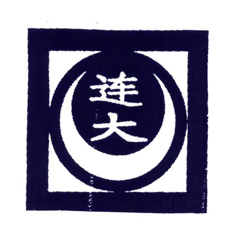 连大