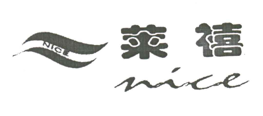 莱禧;NICE