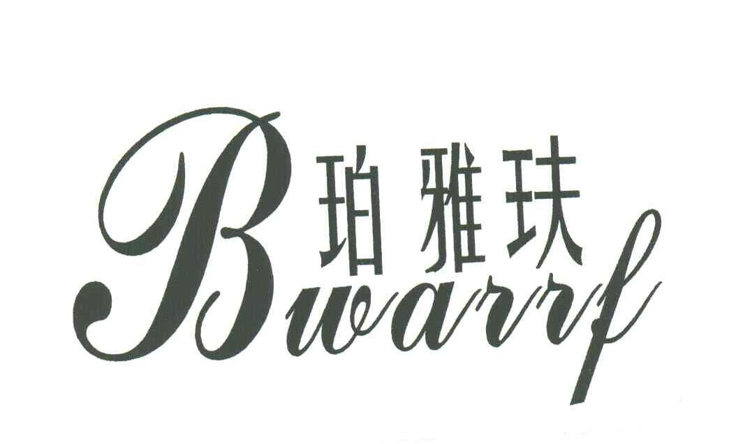 珀雅玞 BWARRF