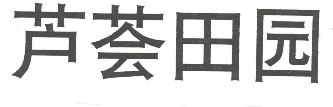 芦荟田园