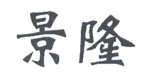 景隆