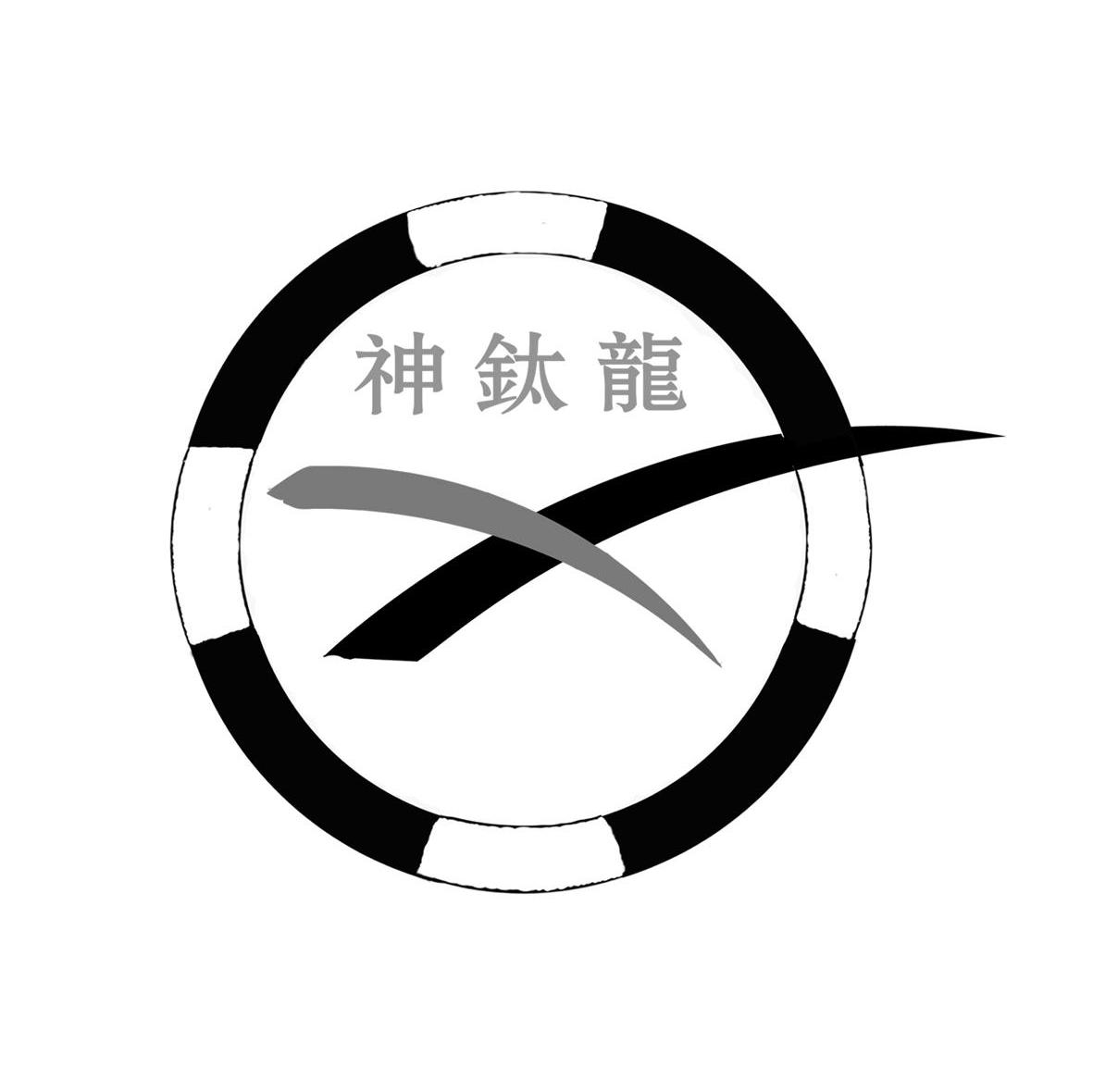 神钛龙