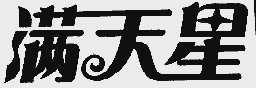 满天星