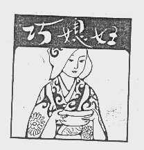 巧媳妇