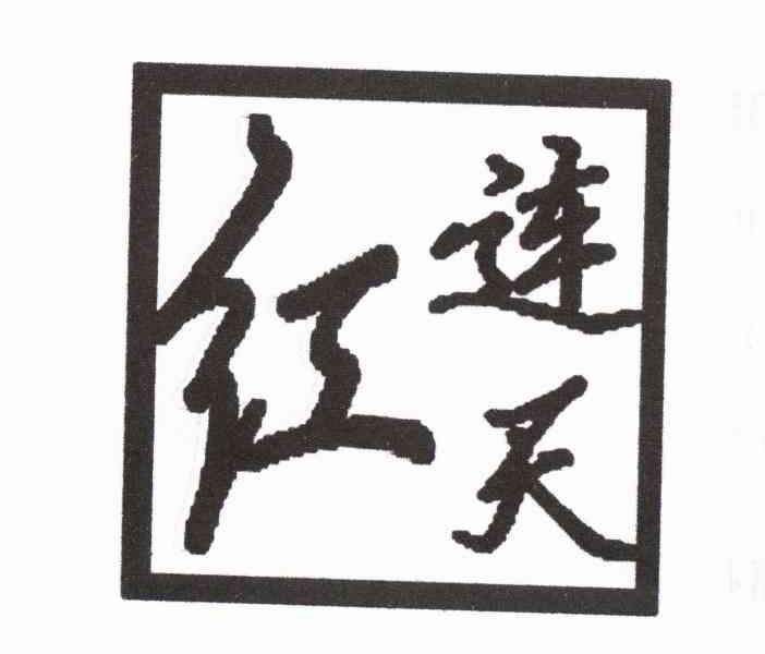红连天
