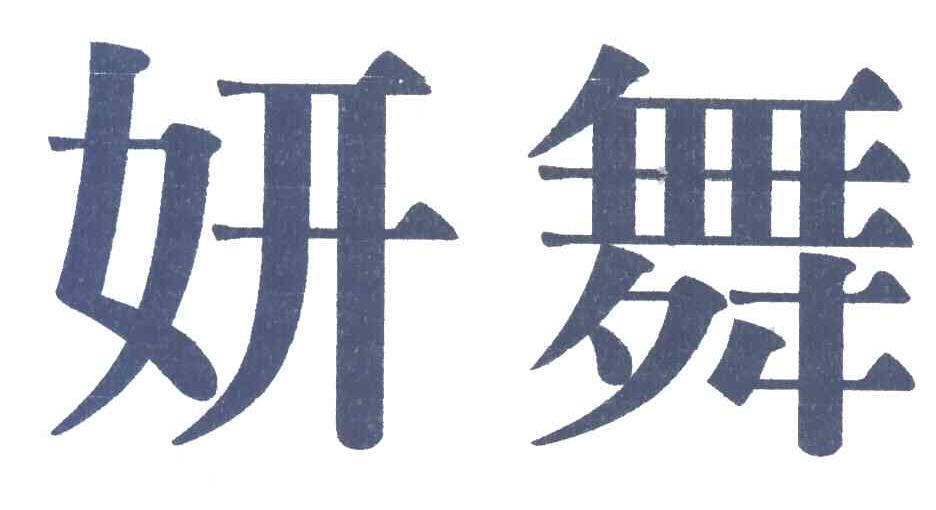 妍舞