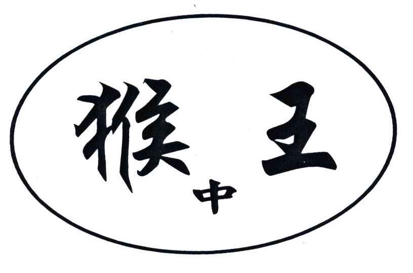 猴中王