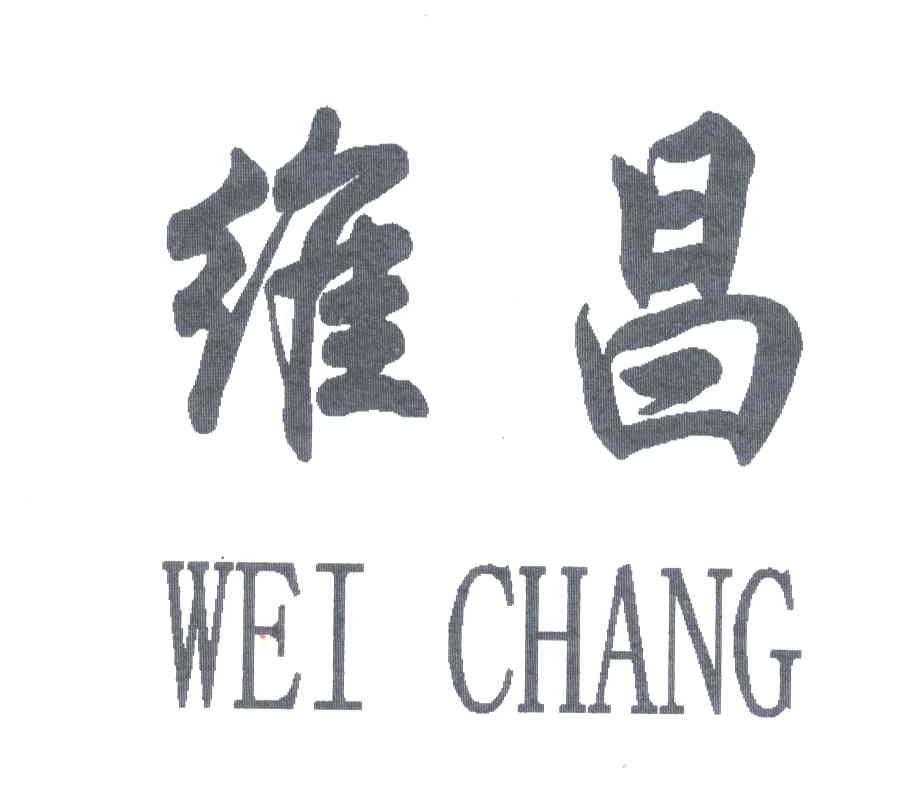 维昌;WEI CHANG