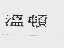 温顿