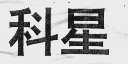 科星