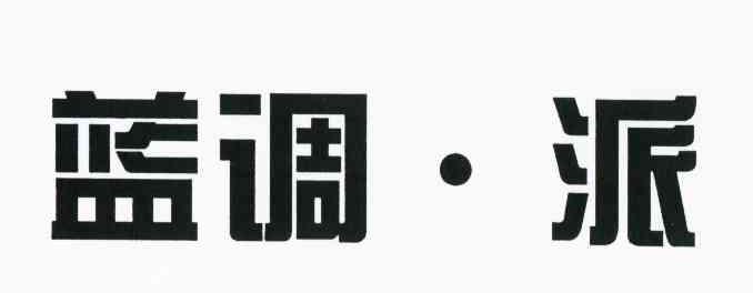 蓝调派