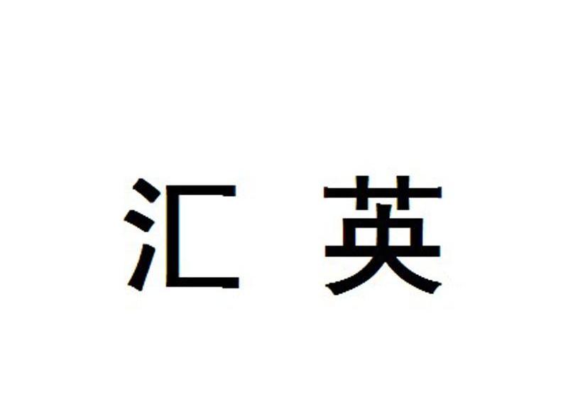 汇英