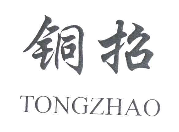 铜招