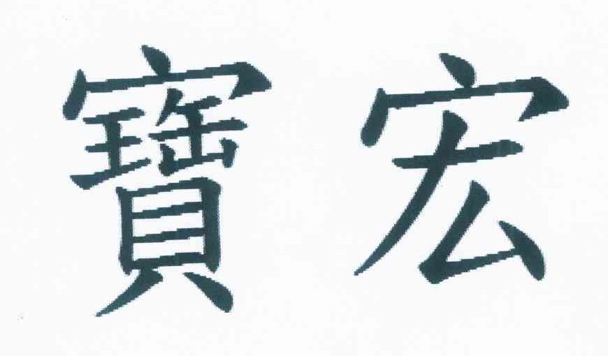 宝宏
