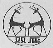 双鹿