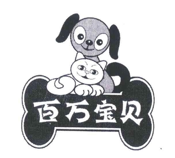 百万宝贝