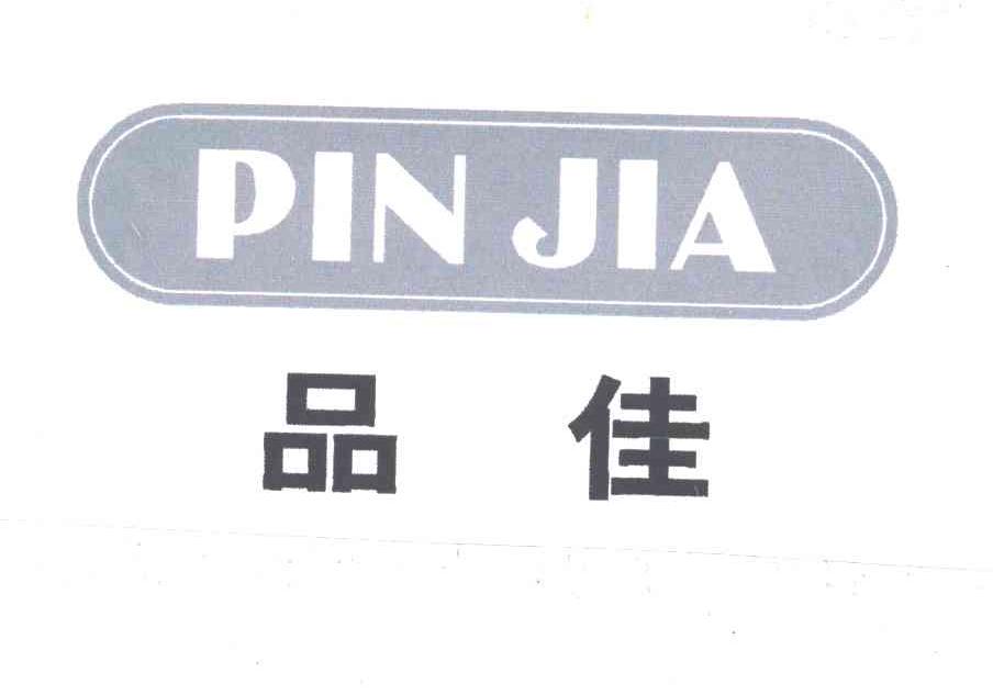 品佳