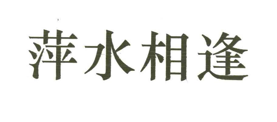 萍水相逢