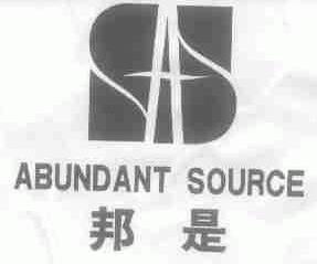 邦是;ABUNDANT SOURCE