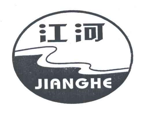 江河