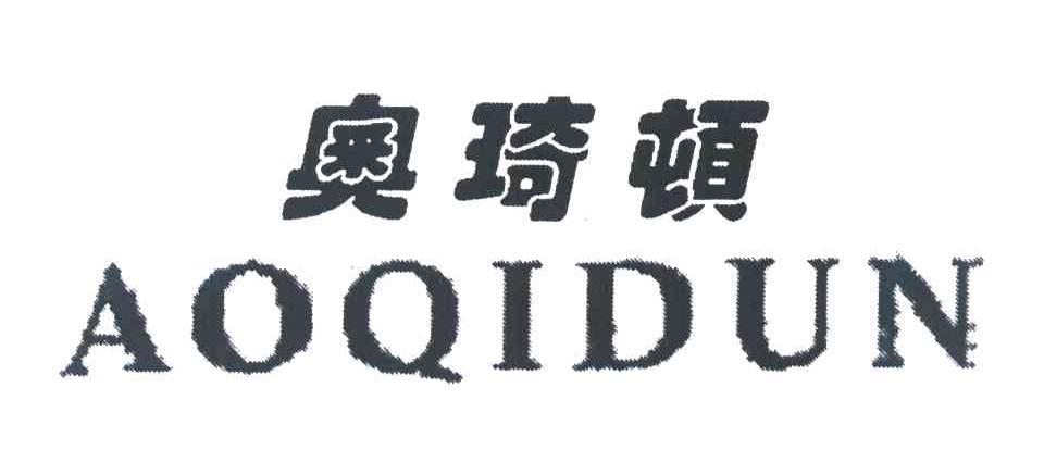 奥琦顿