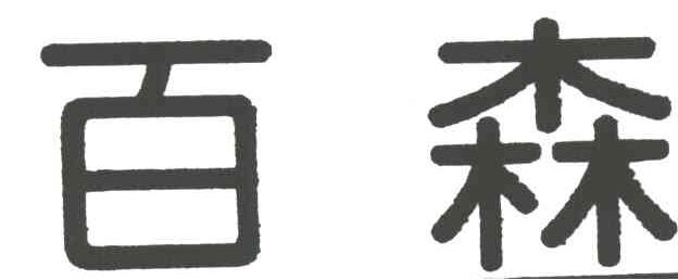 百森