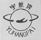 宇航