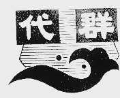 代群